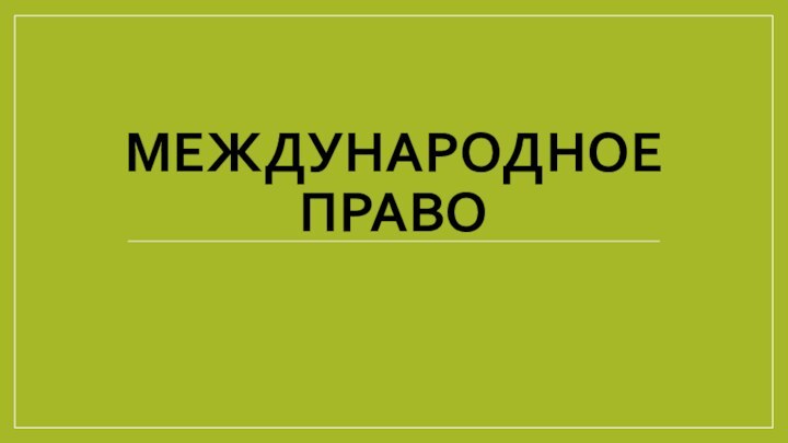 МЕЖДУНАРОДНОЕ ПРАВО