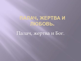 Палач, жертва и любовь.