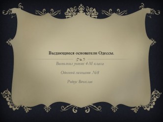 Выдающиеся основатели Одессы.