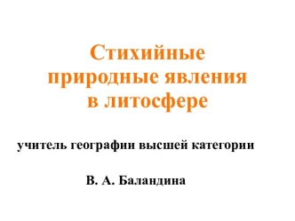 Стихийные природные явления в литосфере