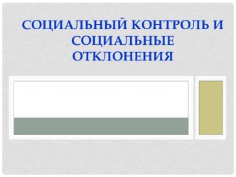 Социальный контроль и социальные отклонения
