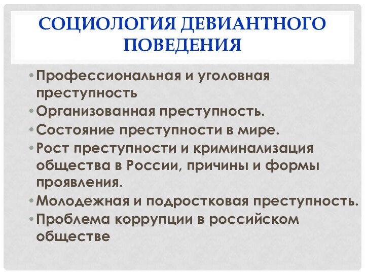 Социология девиантного поведенияПрофессиональная и уголовная преступностьОрганизованная преступность. Состояние преступности в мире. Рост