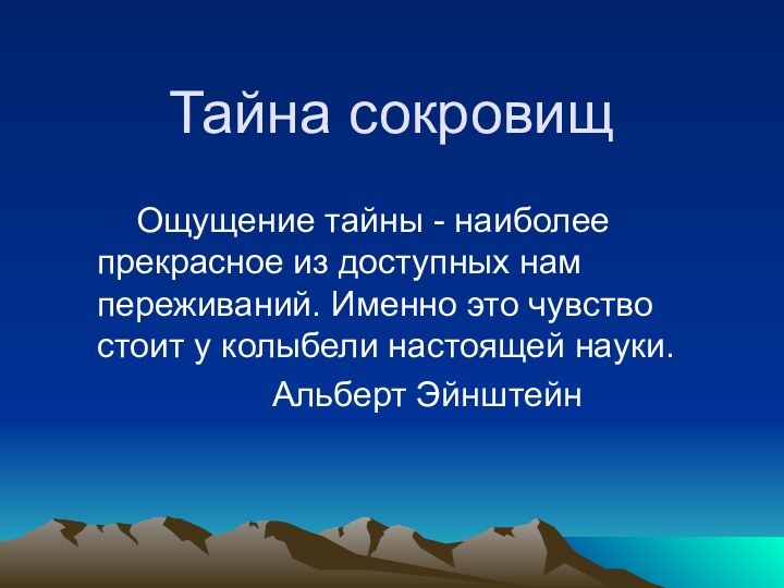 Тайна сокровищ	Ощущение тайны - наиболее прекрасное из доступных нам переживаний. Именно это