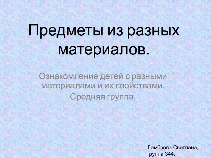 Предметы из разных материалов. Ознакомление детей с разными материалами и их свойствами.Средняя