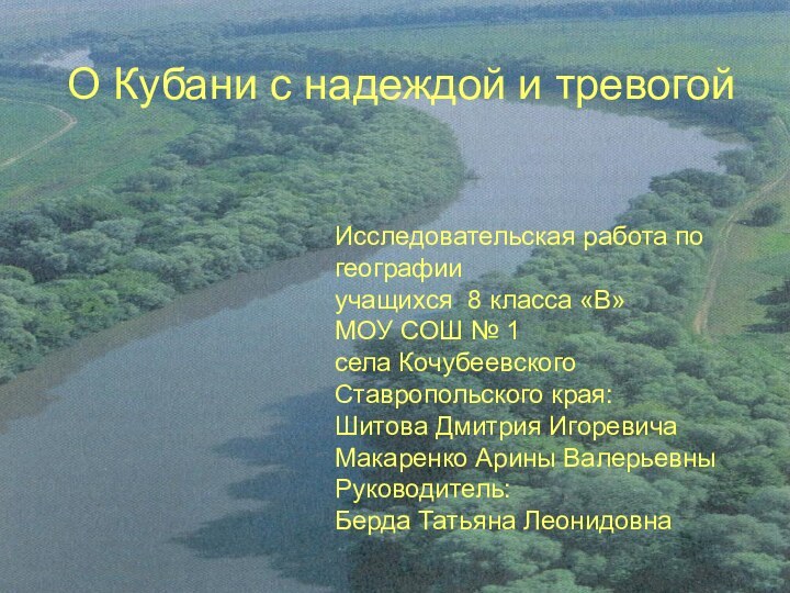 О Кубани с надеждой и тревогойИсследовательская работа по географииучащихся 8 класса «В»МОУ