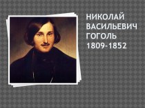 Николай Васильевич Гоголь1809-1852