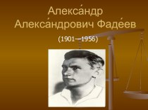 Александр Александрович Фадеев