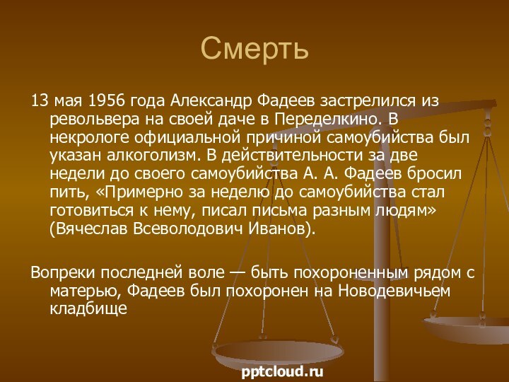 Смерть13 мая 1956 года Александр Фадеев застрелился из револьвера на своей даче