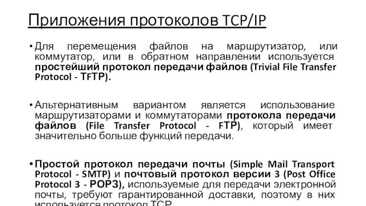 Приложения протоколов TCP/IPДля перемещения файлов на маршрутизатор, или коммутатор, или в обратном