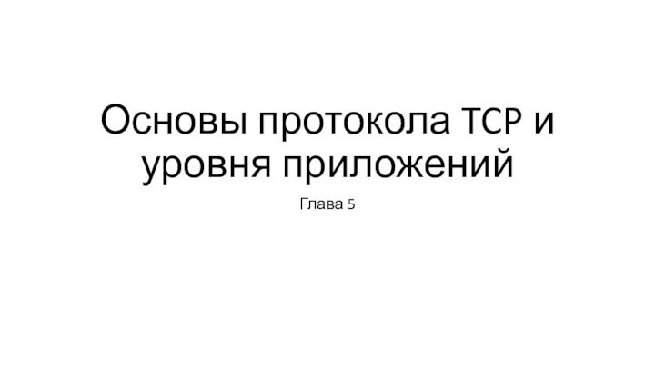 Основы протокола TCP и уровня приложенийГлава 5