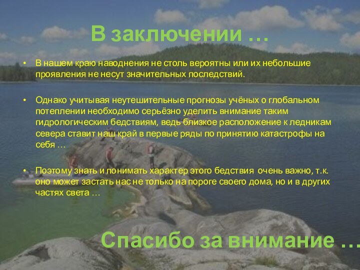 В заключении …В нашем краю наводнения не столь вероятны или их небольшие