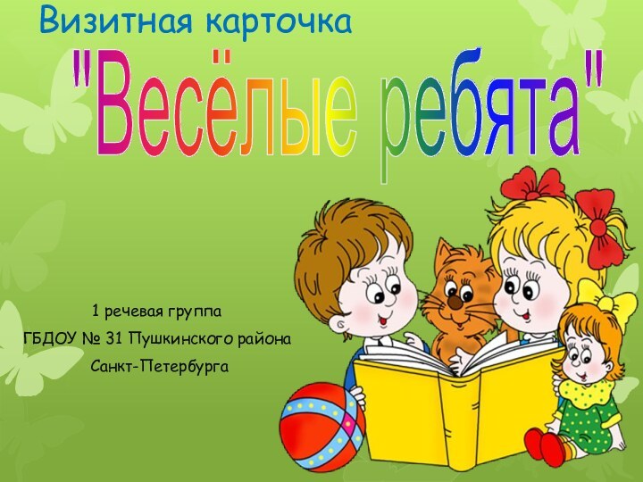 Визитная карточка1 речевая группа ГБДОУ № 31 Пушкинского района Санкт-Петербурга