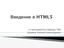 Введение в html5