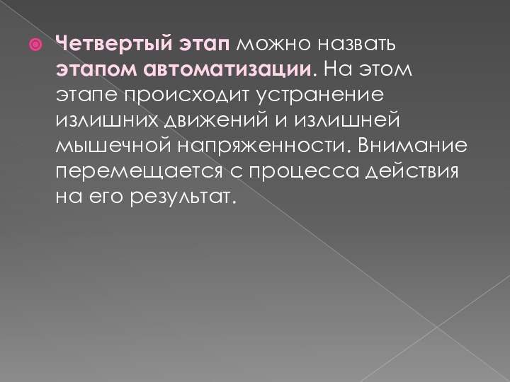 Четвертый этап можно назвать этапом автоматизации. На этом этапе происходит устранение излишних