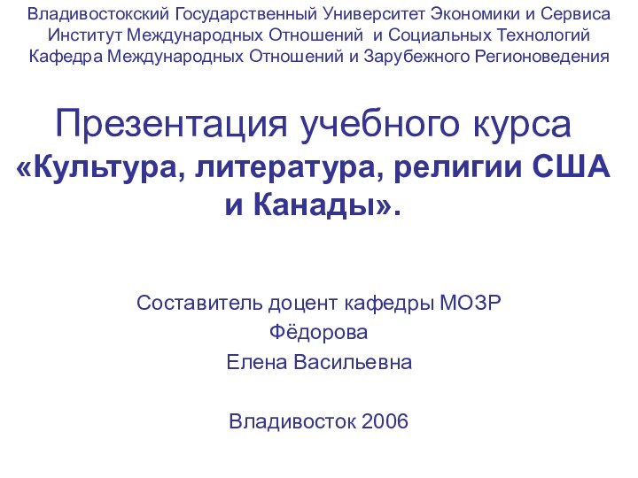 Презентация учебного курса «Культура, литература, религии США и Канады». Составитель доцент кафедры