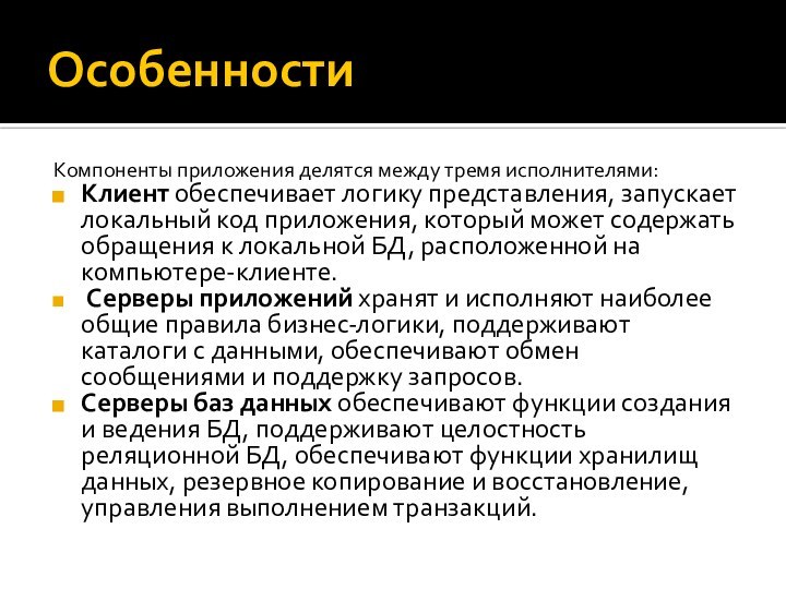 ОсобенностиКомпоненты приложения делятся между тремя исполнителями:Клиент обеспечивает логику представления, запускает локальный код приложения,