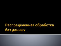 Распределенная обработка баз данных