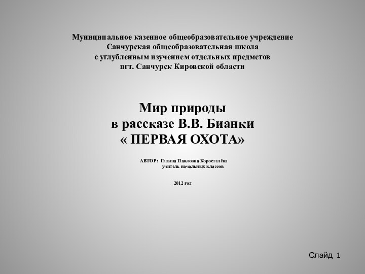 Муниципальное казенное общеобразовательное учреждение Санчурская общеобразовательная школа с углубленным изучением отдельных предметов