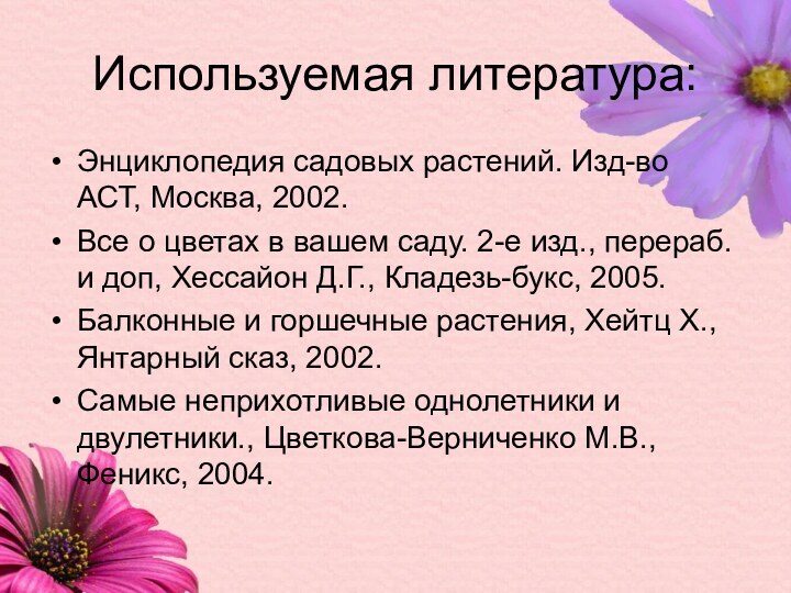 Используемая литература:Энциклопедия садовых растений. Изд-во АСТ, Москва, 2002.Все о цветах в вашем