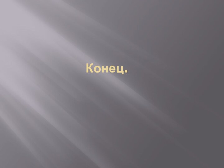 Конец.