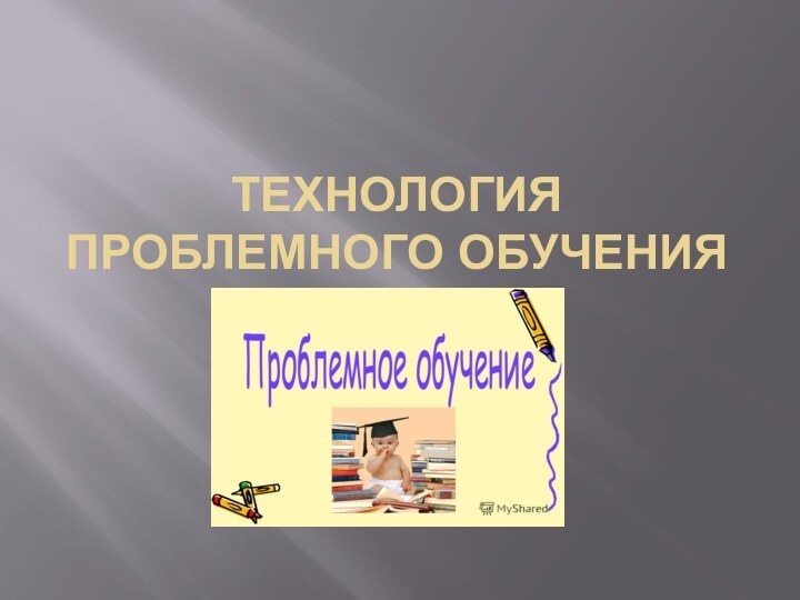 Технология проблемного обучения