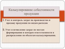 Калькулирование себестоимости продукции