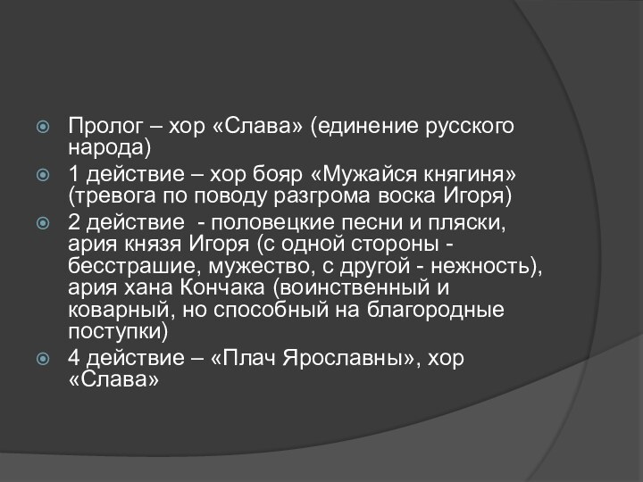 Пролог – хор «Слава» (единение русского народа)1 действие – хор бояр «Мужайся