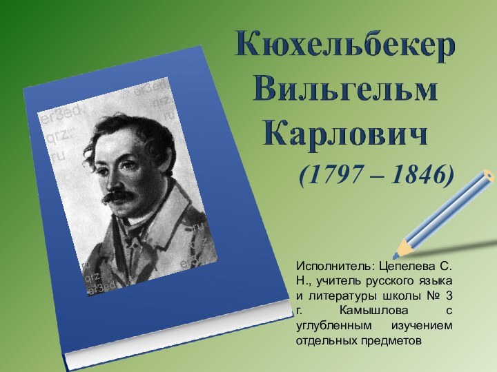 (1797 – 1846)Исполнитель: Цепелева С.Н., учитель русского языка и литературы школы №