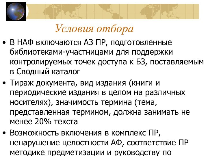 Условия отбораВ НАФ включаются АЗ ПР, подготовленные библиотеками-участницами для поддержки контролируемых точек