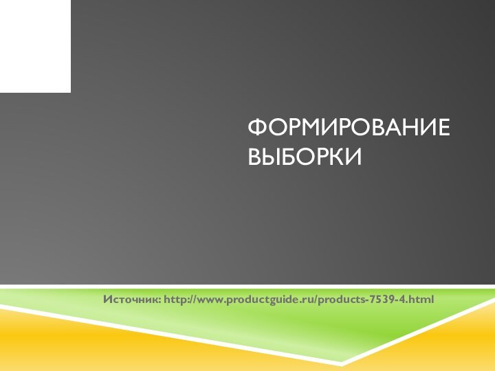 Формирование выборкиИсточник: http://www.productguide.ru/products-7539-4.html