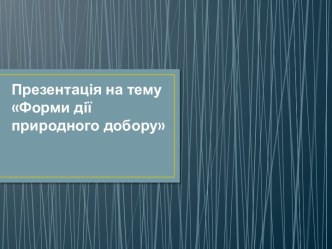 Презентація на тему Форми дії природного добору