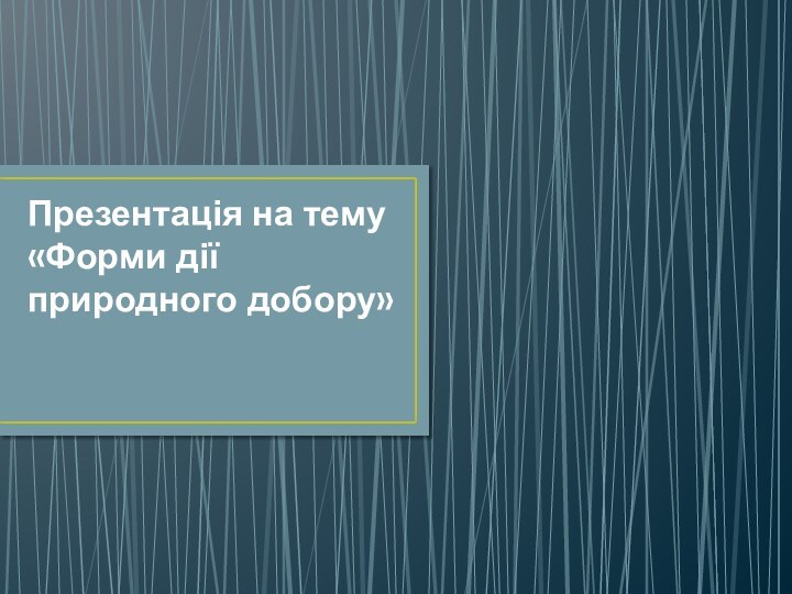 Презентація на тему «Форми дії природного добору»