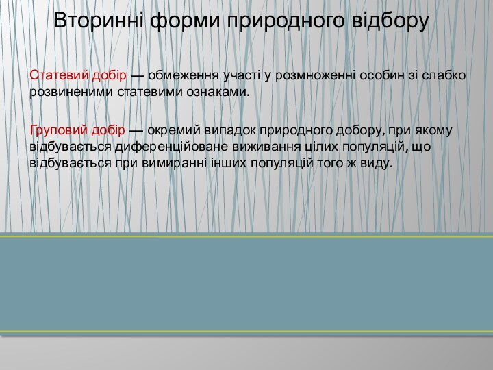 Статевий добір — обмеження участі у розмноженні особин зі слабко розвиненими статевими ознаками.Груповий