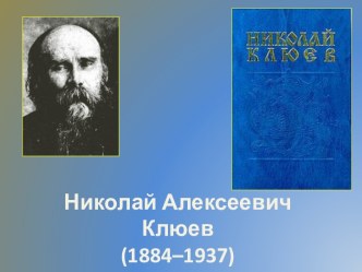 Николай Алексеевич Клюев