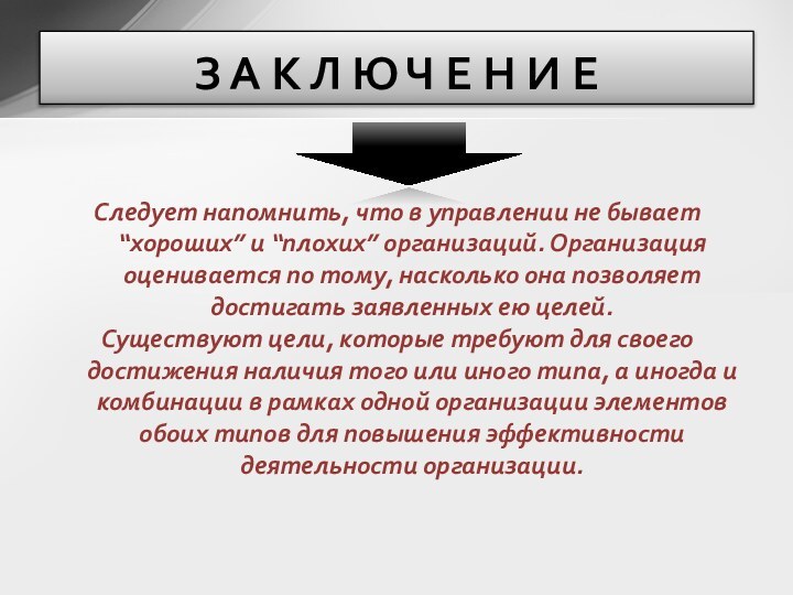 Следует напомнить, что в управлении не бывает “хороших” и “плохих” организаций. Организация