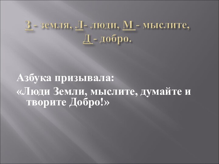 Азбука призывала: «Люди Земли, мыслите, думайте и творите Добро!» 