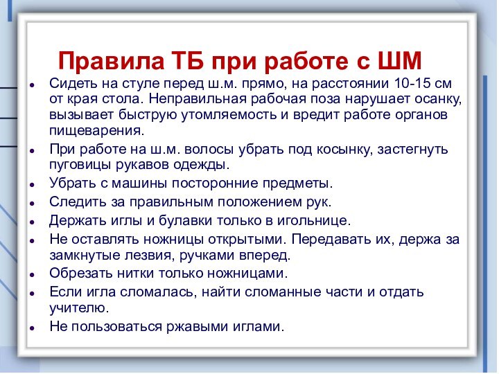 Сидеть на стуле перед ш.м. прямо, на расстоянии 10-15 см от края