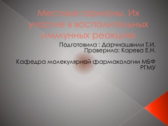 Местные гормоны. Их участие в воспалительных иммунных реакциях