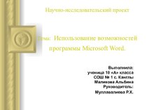 Использование возможностей программы Microsoft Word