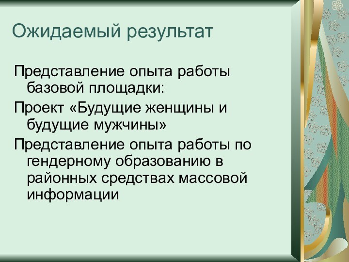 Ожидаемый результатПредставление опыта работы базовой площадки: Проект «Будущие женщины и будущие мужчины»Представление