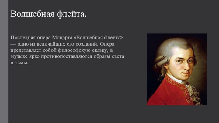 Волшебная флейта.Последняя опера Моцарта «Волшебная флейта» — одно из величайших его созданий.