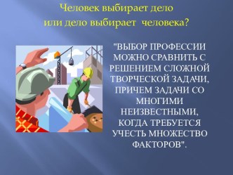 Человек выбирает дело или дело выбирает человека?