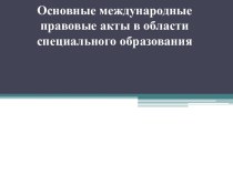 Основные международные правовые акты в области специального образования