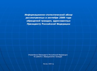 Обращения граждан к президенту