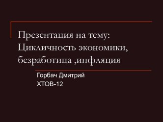 Цикличность экономики, безработица ,инфляция