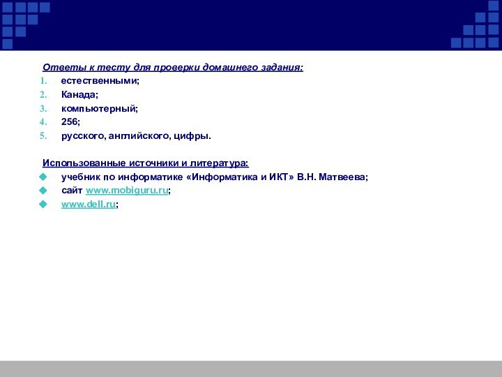 Ответы к тесту для проверки домашнего задания:естественными;Канада;компьютерный;256;русского, английского, цифры.Использованные источники и литература:учебник