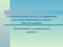 Соотношения между сторонами и углами прямоугольного треугольника (Подготовка к контрольной работе)