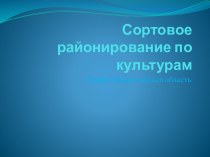 Сортовое районирование по культурам