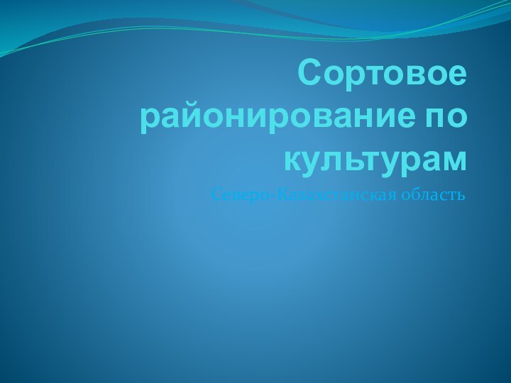 Сортовое районирование по культурамСеверо-Казахстанская область