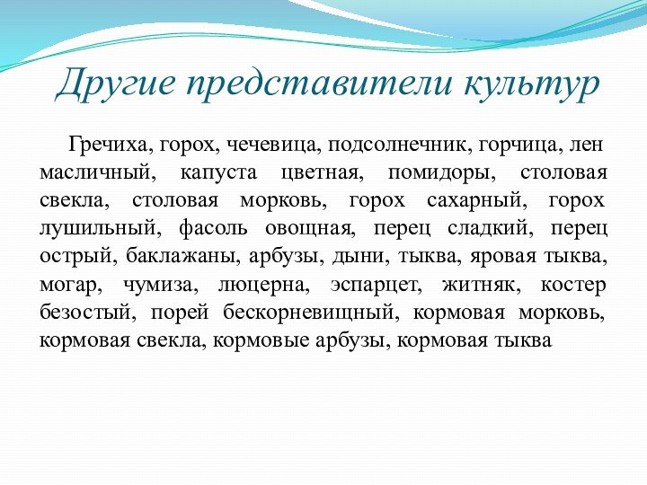 Другие представители культур   Гречиха, горох, чечевица, подсолнечник, горчица, лен масличный,